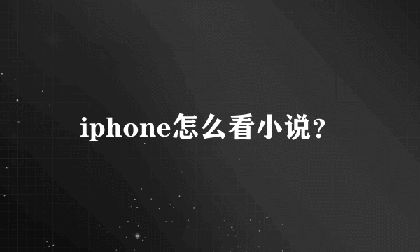 iphone怎么看小说？