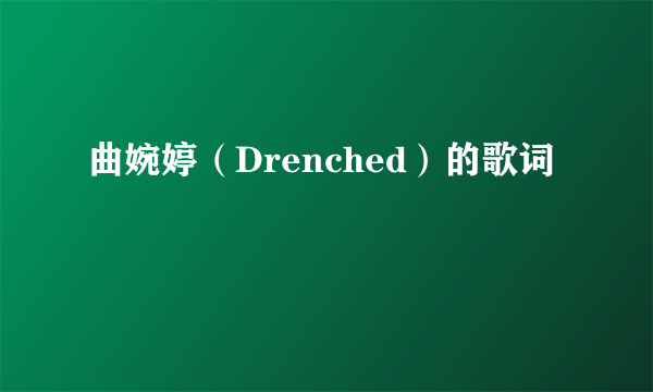 曲婉婷（Drenched）的歌词