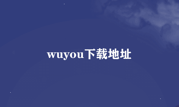 wuyou下载地址