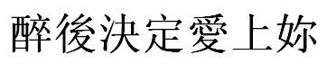 醉后决定爱上你的繁体字