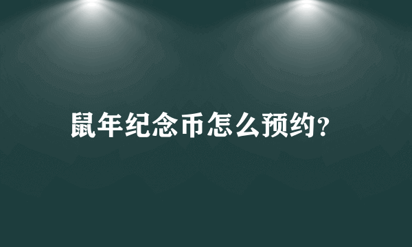 鼠年纪念币怎么预约？