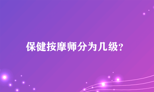 保健按摩师分为几级？