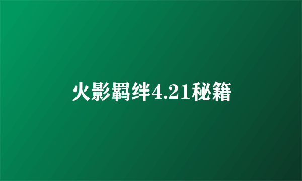 火影羁绊4.21秘籍