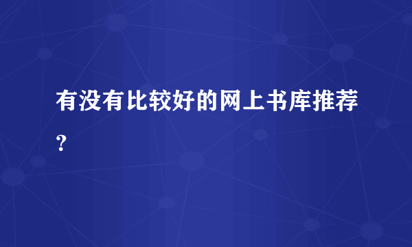 有没有比较好的网上书库推荐？