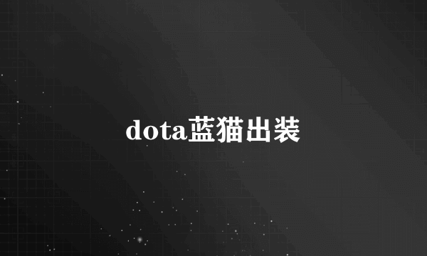 dota蓝猫出装