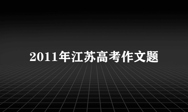 2011年江苏高考作文题