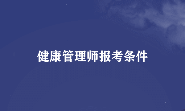 健康管理师报考条件