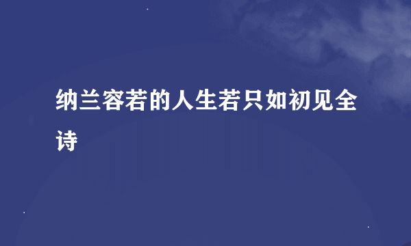 纳兰容若的人生若只如初见全诗