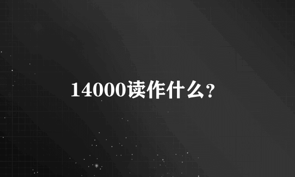 14000读作什么？