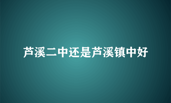 芦溪二中还是芦溪镇中好