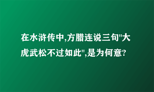 在水浒传中,方腊连说三句