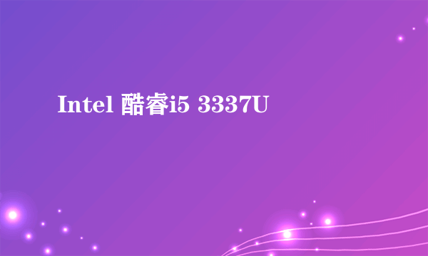 Intel 酷睿i5 3337U