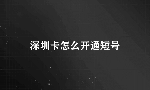 深圳卡怎么开通短号