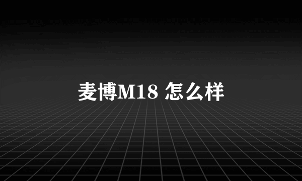 麦博M18 怎么样