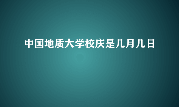 中国地质大学校庆是几月几日