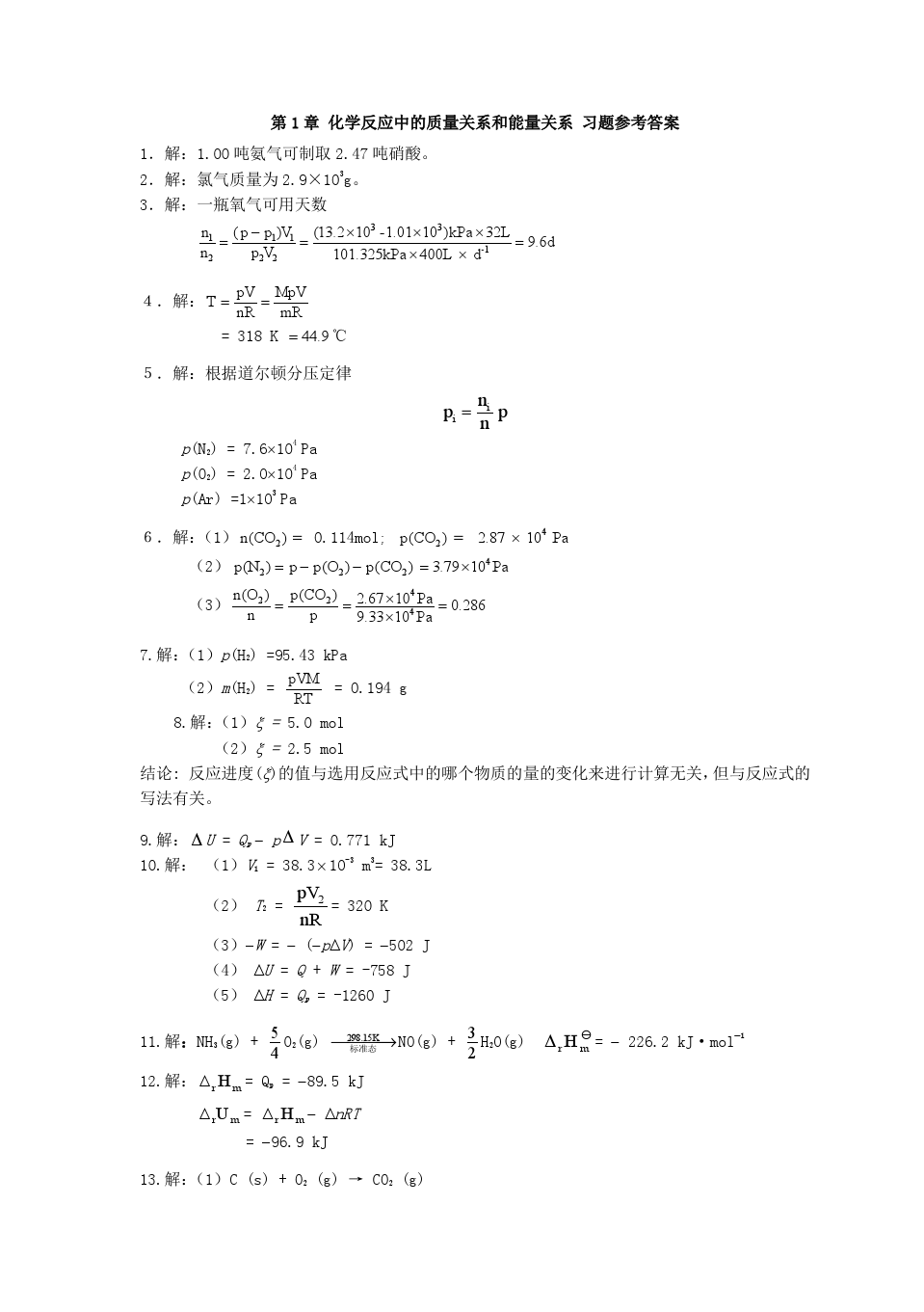 无机及分析化学第五版答案详解