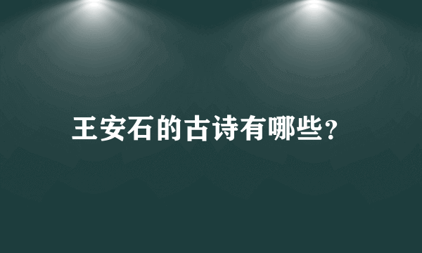 王安石的古诗有哪些？