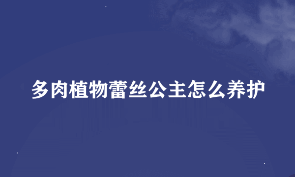 多肉植物蕾丝公主怎么养护