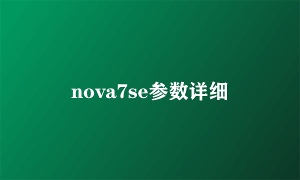 nova7se参数详细