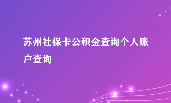 苏州社保卡公积金查询个人账户查询