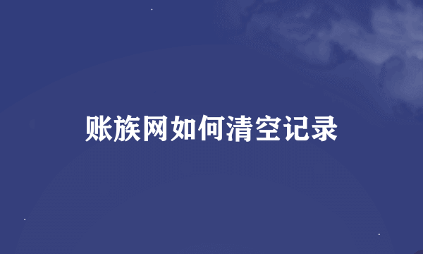 账族网如何清空记录