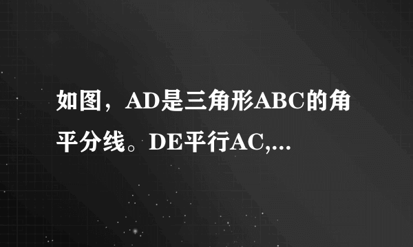 如图，AD是三角形ABC的角平分线。DE平行AC,DE交AB于点E，DF平行AB，DF交AC于点F。图中角1与角2有什么关系