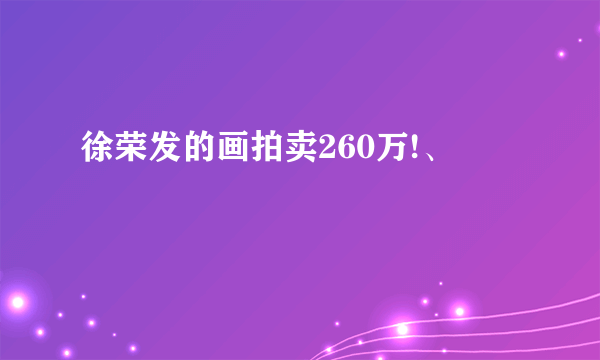 徐荣发的画拍卖260万!、