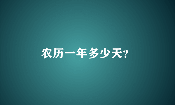 农历一年多少天？