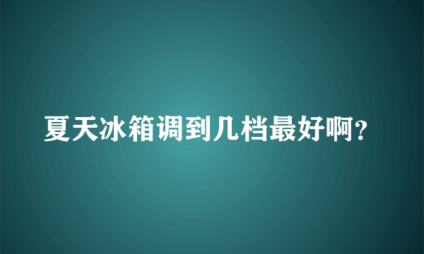 夏天冰箱调到几档最好啊？