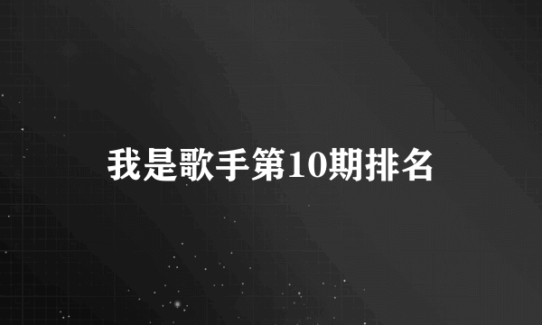 我是歌手第10期排名