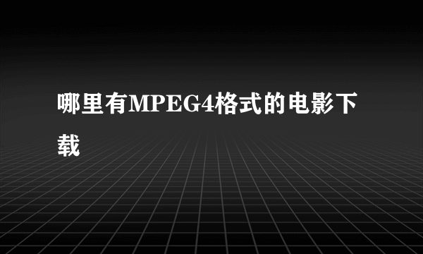 哪里有MPEG4格式的电影下载