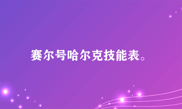 赛尔号哈尔克技能表。