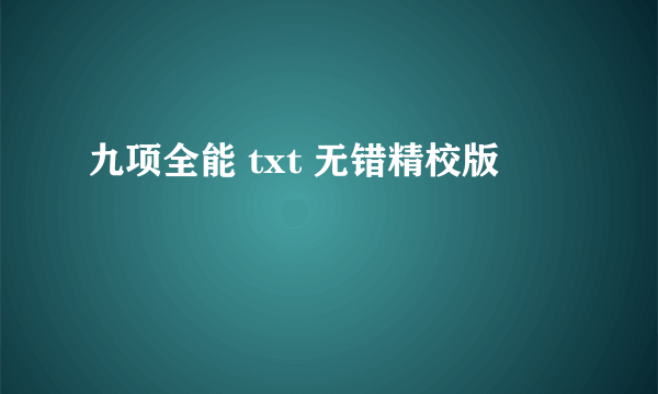 九项全能 txt 无错精校版