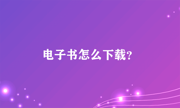 电子书怎么下载？