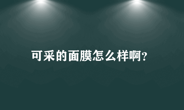 可采的面膜怎么样啊？