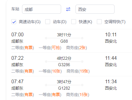 成都到西安的高铁时刻表查询