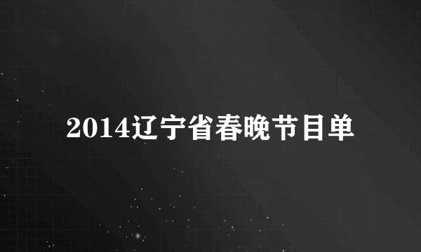 2014辽宁省春晚节目单