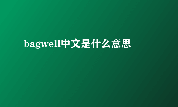 bagwell中文是什么意思