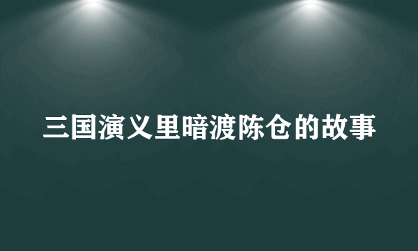 三国演义里暗渡陈仓的故事