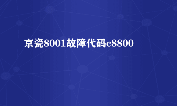 京瓷8001故障代码c8800