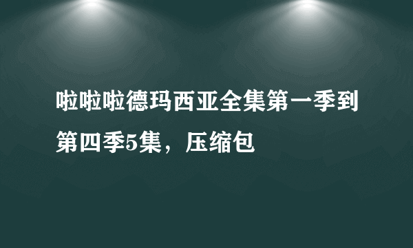 啦啦啦德玛西亚全集第一季到第四季5集，压缩包