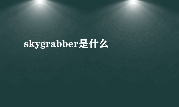 skygrabber是什么