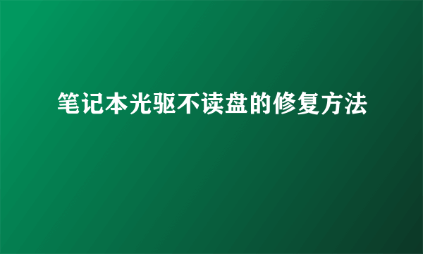 笔记本光驱不读盘的修复方法