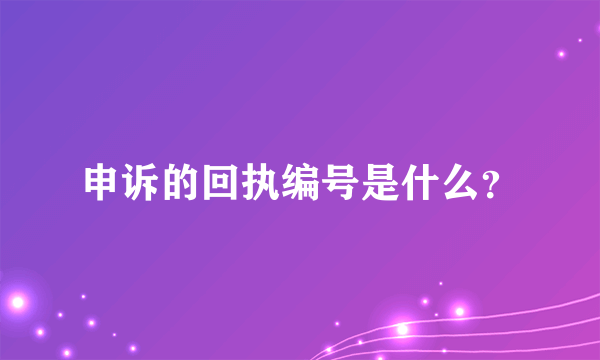 申诉的回执编号是什么？