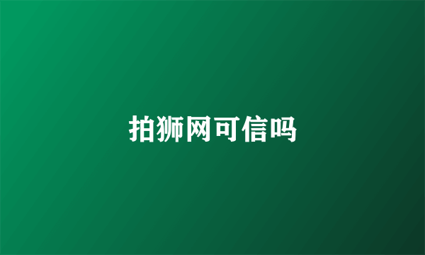 拍狮网可信吗