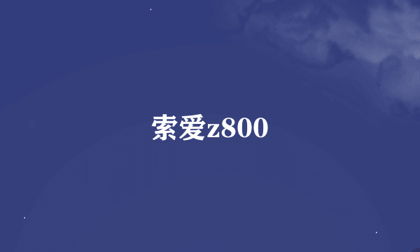 索爱z800