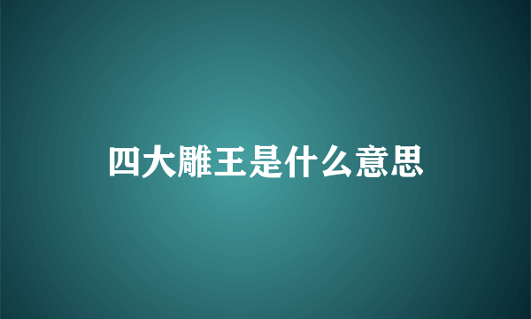 四大雕王是什么意思