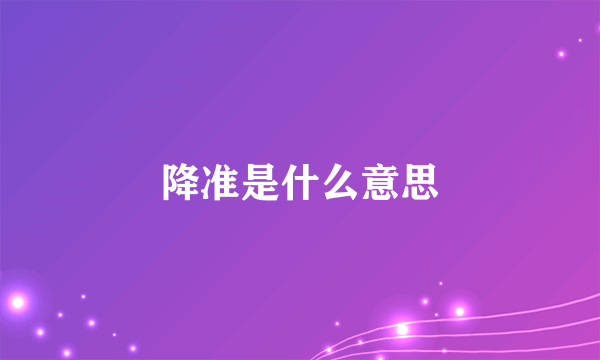 降准是什么意思