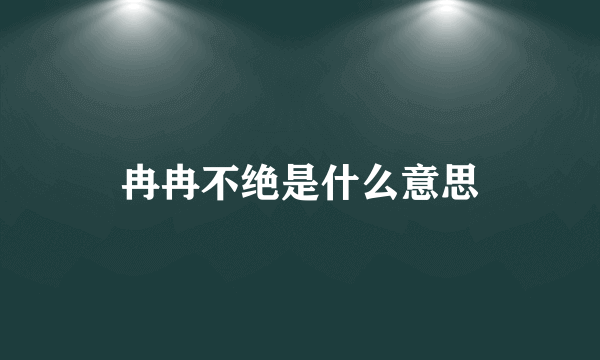 冉冉不绝是什么意思