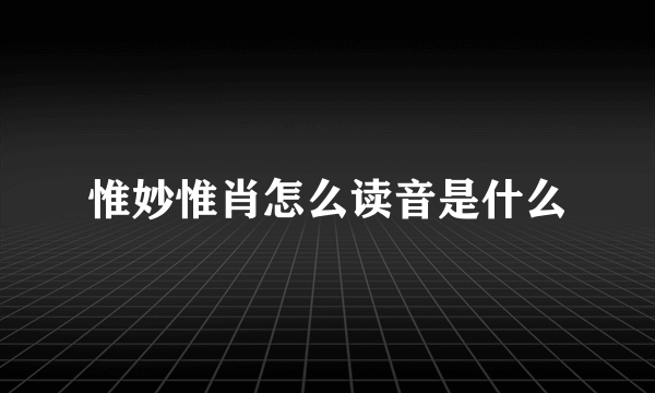 惟妙惟肖怎么读音是什么